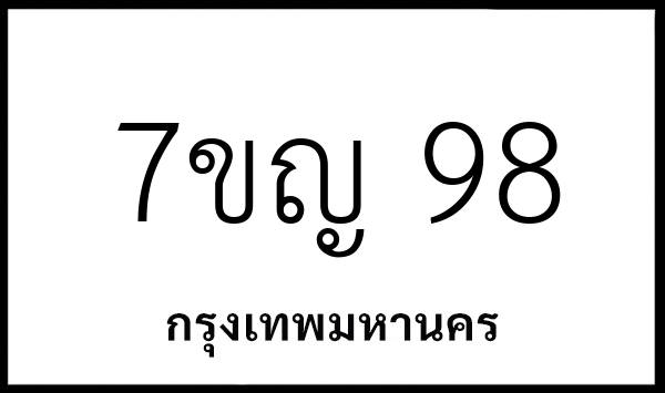 7ขญ 98